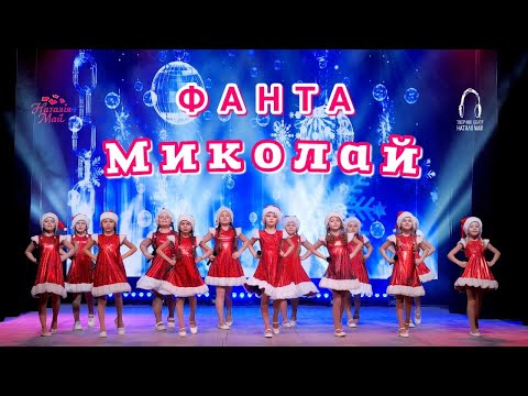 Видео: Фанта - Миколай [ПРЕМ'ЄРА]