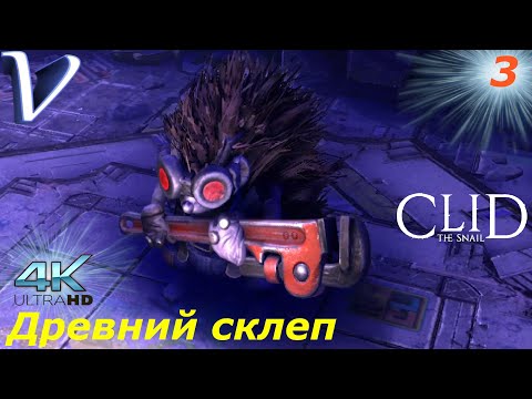 Видео: Древний склеп ➤ Clid The Snail 4K  ➤ Прохождение #3