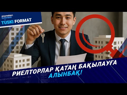 Видео: Риелторлар халықты қалай алдап жүр? | Түскі формат | 28.10.25