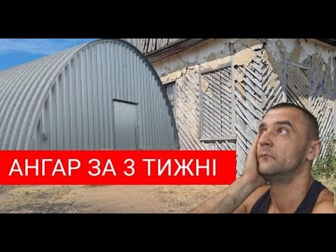 Видео: ЯК МИ ПОБУДУВАЛИ АНГАР ЗА  3  ТИЖНІ!