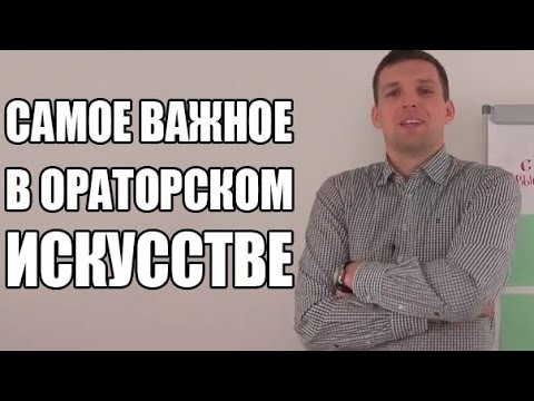 Видео: Ораторское искусство | Самые важные навыки в ораторском искусстве