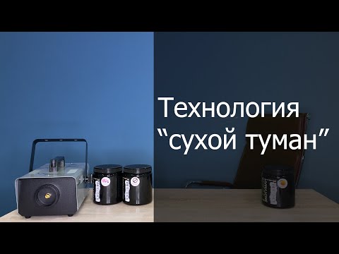 Видео: Технология "сухой туман"