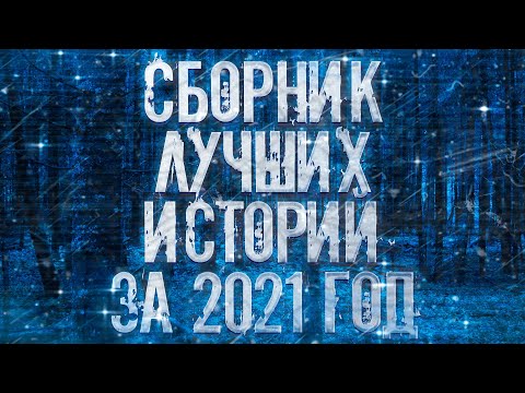 Видео: Страшные истории на ночь-Сборник лучших историй за год