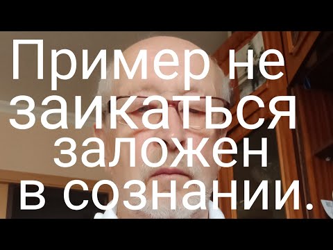 Видео:  Не заикаться заложено в сознании.