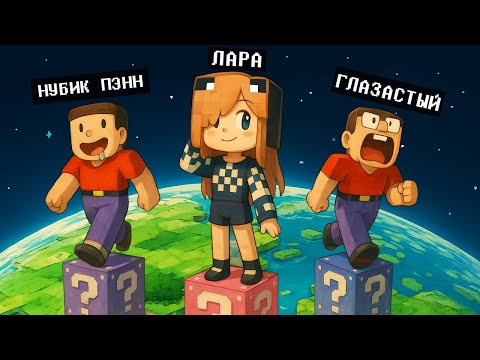 Видео: БИТВА СТОЛБОВ ИЗ ЛАКИ БЛОКОВ в МАЙНКРАФТ! 2 НУБА И ДЕВУШКА ПРО