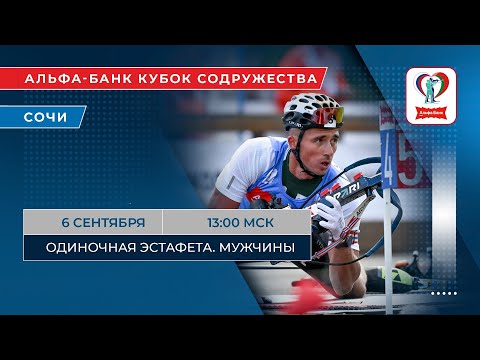 Видео: Биатлон. Альфа-Банк Кубок Содружества. Сочи. Одиночная эстафета. Мужчины