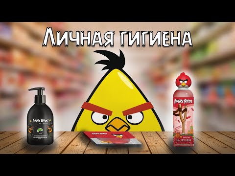 Видео: 😉Angry Birds — ностальгия по товарам! Личная гигиена?🍭