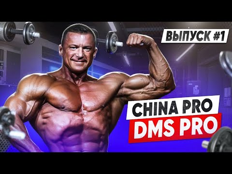 Видео: CHINA PRO | ВЫПУСК №1 | ТУРНИР DMS PRO НИНДЗЫНЬ