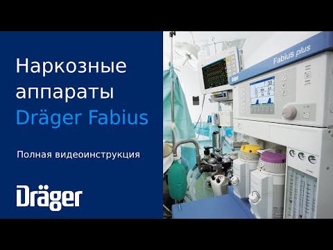 Видео: Dräger Fabius: полная видеоинструкция