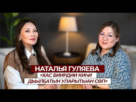 Видео: Наталья Гуляева  «Хас биирдии киһи дьылҕатын уларытыан сеп. Өскөтүн, ол туһугар үлэлээтэҕинэ»