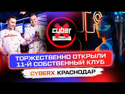 Видео: Торжественно открыли 11-й собственный клуб. ФРАНШИЗА CYBERX