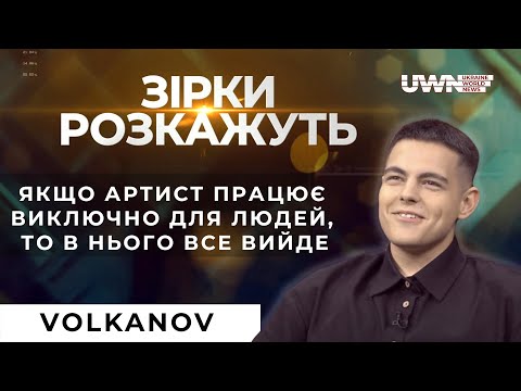Видео: Відверте інтерв'ю зі співаком Дмитром Волкановим! У програмі "Зірки розкажуть"