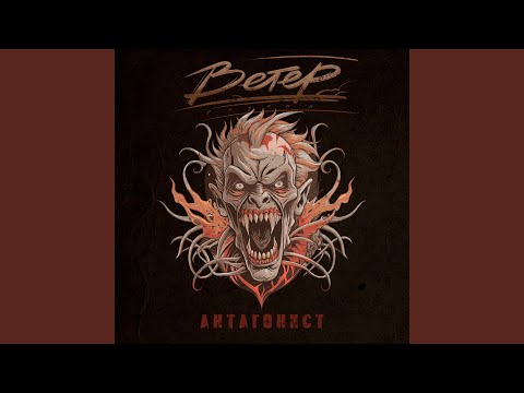 Видео: Антагонист