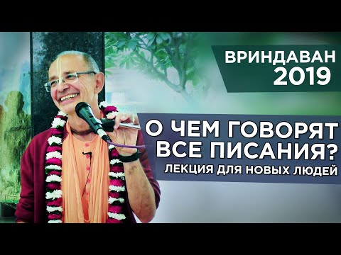 Видео: 2019.11.14 - Лекция для новых людей (Вриндаван) - Бхакти Вигьяна Госвами