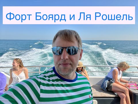 Видео: Воскресное Атлантическое. Форт Боярд и крепость Ля Рошель, завтрак не под пулями и 44 минуты океана