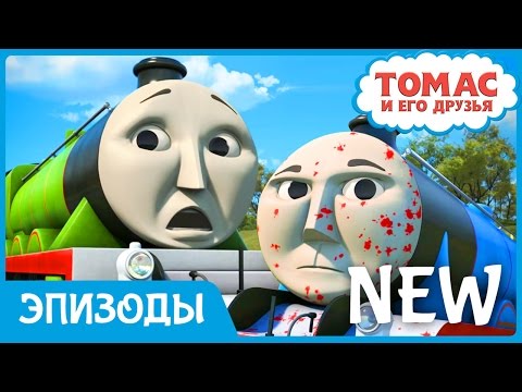 Видео: Мультик Томас и его друзья. Осторожный Генри