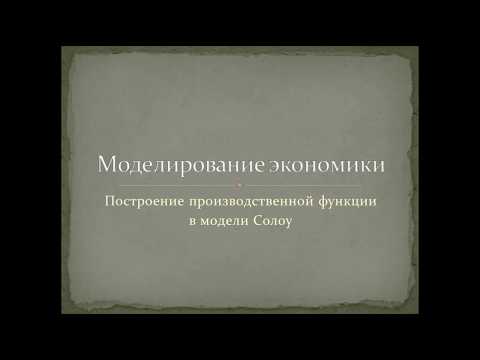 Видео: Построение производственной функции в модели Солоу