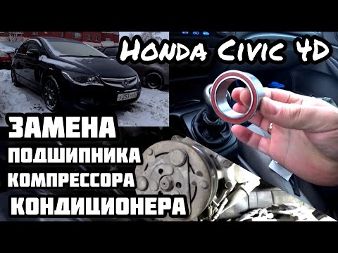 Видео: HONDA CIVIC 4D | Замена подшипника шкива компрессора кондиционера | Легко и просто!