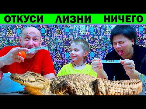 Видео: ЛИЗНИ ОТКУСИ НИЧЕГО. Весёлый ЧЕЛЛЕНДЖ
