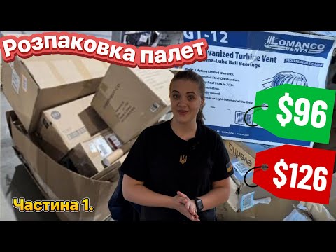 Видео: Мій шок в шоці! Палети з цікавими поверненими пакунками. Новий формат відео. І знову круті знахідки!