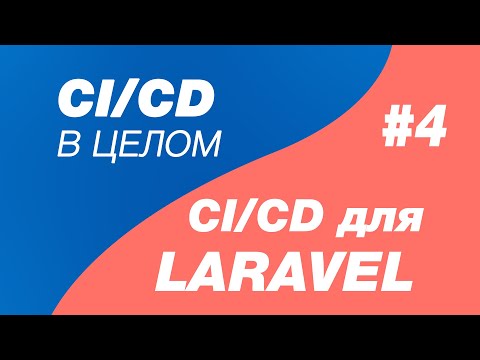 Видео: CI/CD в целом и CI/CD для laravel 4. Stage стадии в cicd и pipelines