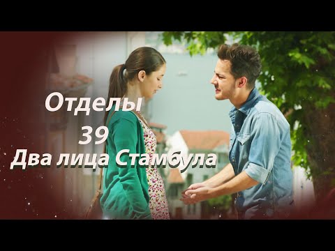 Видео: Два лица Стамбула | Глава 39