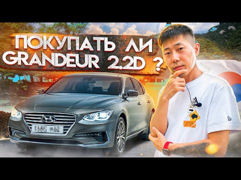 Видео: 1000 км на одном баке Grandeur 2.2d