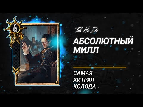 Видео: Гвинт. Самая хитрая и сложная колода.