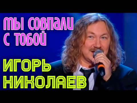 Видео: Игорь Николаев | МЫ СОВПАЛИ С ТОБОЙ