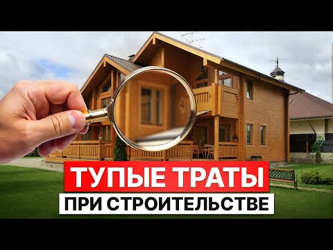 Видео: Самые ДОРОГИЕ и БЕСПОЛЕЗНЫЕ вещи в загородных домах! / На что ТОЧНО не стоит тратить деньги?