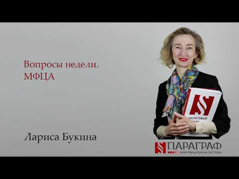 Видео: Вопросы недели. МФЦА