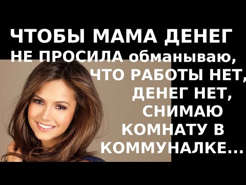 Видео: Истории из жизни. Чтобы мама денег не просила обманываю, что работы нет, денег нет