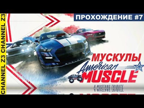 Видео: Идеальный Мустанг | American Muscle | The Crew Motorfest | Прохождение Часть 7