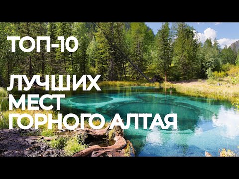 Видео: Топ 10 лучших мест Горного Алтая