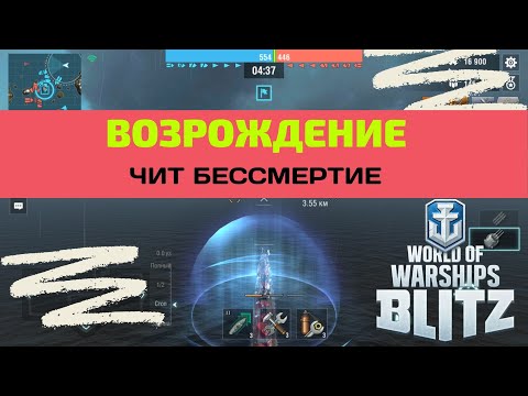 Видео: wows blitz возрождение, гайд!