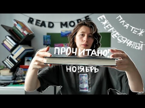 Видео: ПРОЧИТАНО ЗА НОЯБРЬ/Ежемесячный платёж №11