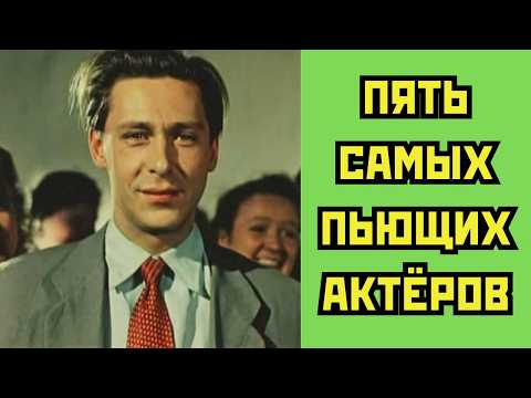Видео: 🍾 ПЯТЬ самых ПЬЮЩИХ актёров