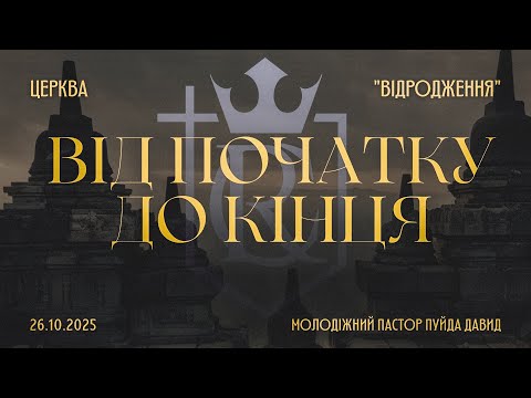 Видео: 26.10.2025 Онлайн трансляція богослужіння
