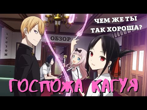 Видео: "Коротко" о том, почему ГОСПОЖА КАГУЯ - это КРУТО