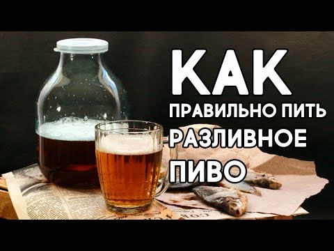 Видео: КАК ПРАВИЛЬНО ПИТЬ РАЗЛИВНОЕ ПИВО