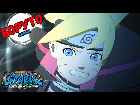 Видео: ТУРНИР ЗА БОРУТО (КАРМА) В NARUTO X BORUTO Ultimate Ninja STORM CONNECTIONS