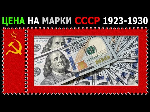 Видео: ЦЕНЫ НА ВСЕ МАРКИ СССР С 1923 ПО 1930 ГОД