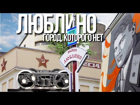 Видео: Москва поглотила город Люблино