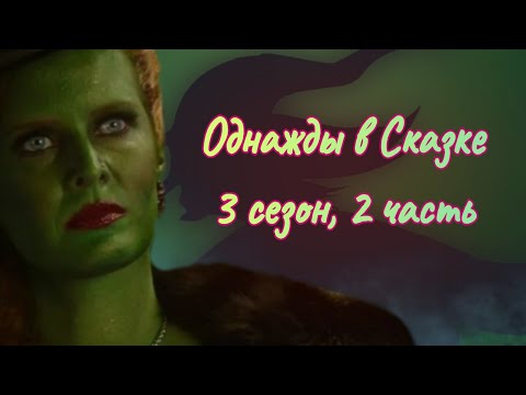 Видео: ОБЗОР: Однажды в Сказке. 3 сезон, 2 часть. Ещё один злодей?🧙