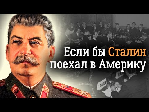 Видео: Почему СССР отказался от "плана Маршалла"