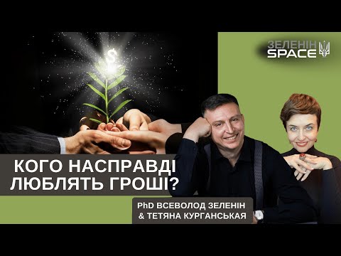 Видео: Кого насправді люблять гроші?