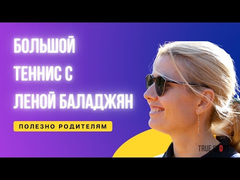 Видео: Большой теннис с Леной Баладжян. Полезно родителям.