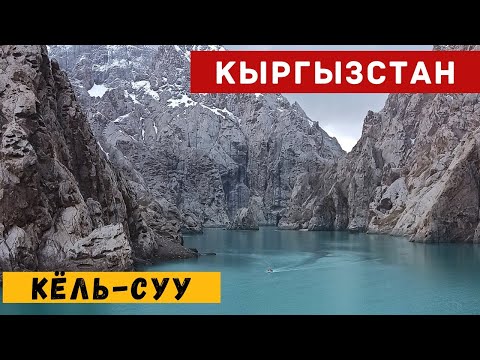 Видео: Кëль-суу.Кыргызстан.