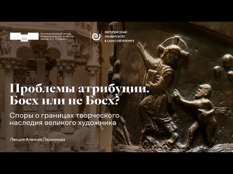 Видео: Проблемы атрибуции. Босх или не Босх? Споры о границах творческого наследия великого художника