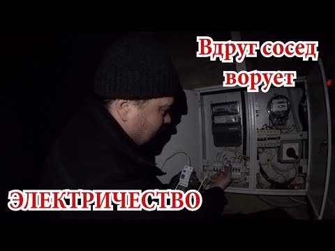 Видео: Воруют электричество. Как проверить и убедиться....